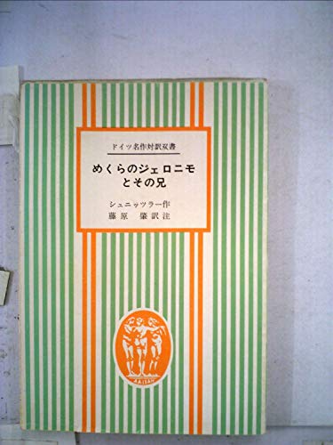 シュニッツラ-短篇全集 復刻版/本の友社/アルトゥル・シュニッツラ-（単行本） シュニッツラ－短篇全集 / アルトゥル・シュニッツラー